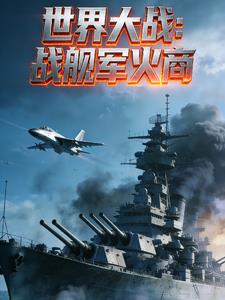 世界大战:战舰军火商 世界大战:战舰军火商