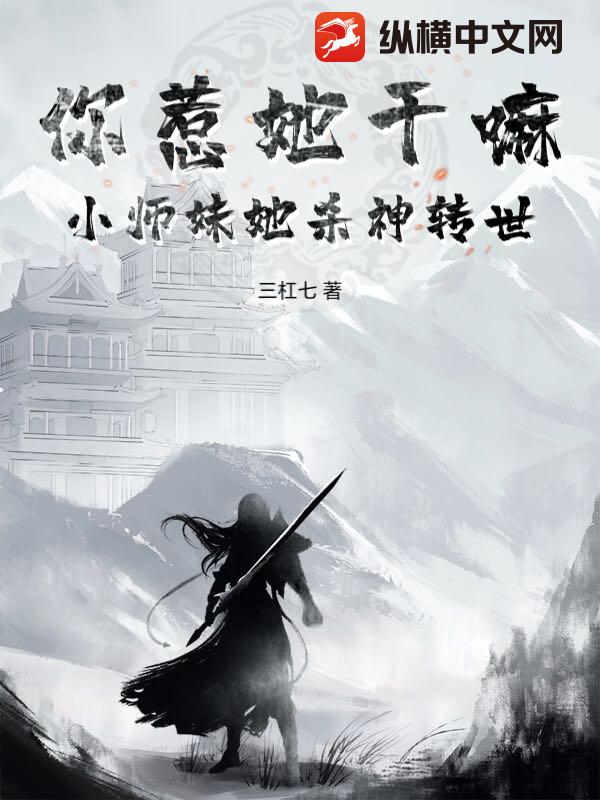 你惹她干嘛?小师妹她杀神转世 你惹她干嘛?小师妹她杀神转世