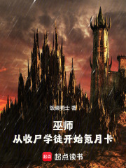 巫师:从收尸学徒开始氪月卡 巫师:从收尸学徒开始氪月卡