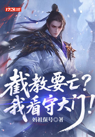 截教要亡?我看守大门! 截教要亡?我看守大门!