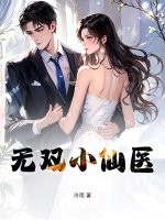 无双小仙医 无双小仙医