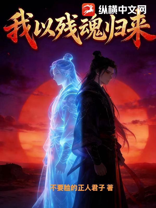 我以残魂归来 我以残魂归来