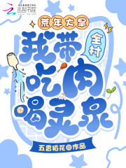 荒年大旱,我带全村吃肉喝灵泉! 荒年大旱,我带全村吃肉喝灵泉!