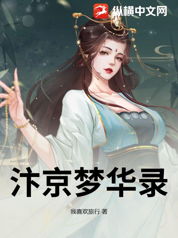 汴京梦华录 汴京梦华录