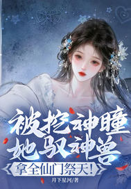 被挖神瞳?她驭神兽,拿全仙门祭天! 被挖神瞳?她驭神兽,拿全仙门祭天!