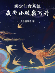 绑定仙食系统,我带小破宗飞升 绑定仙食系统,我带小破宗飞升
