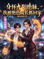 身怀九阳绝脉,我被绝色院长抓回家 身怀九阳绝脉,我被绝色院长抓回家