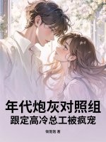年代炮灰对照组?跟定高冷总工被疯宠 年代炮灰对照组?跟定高冷总工被疯宠