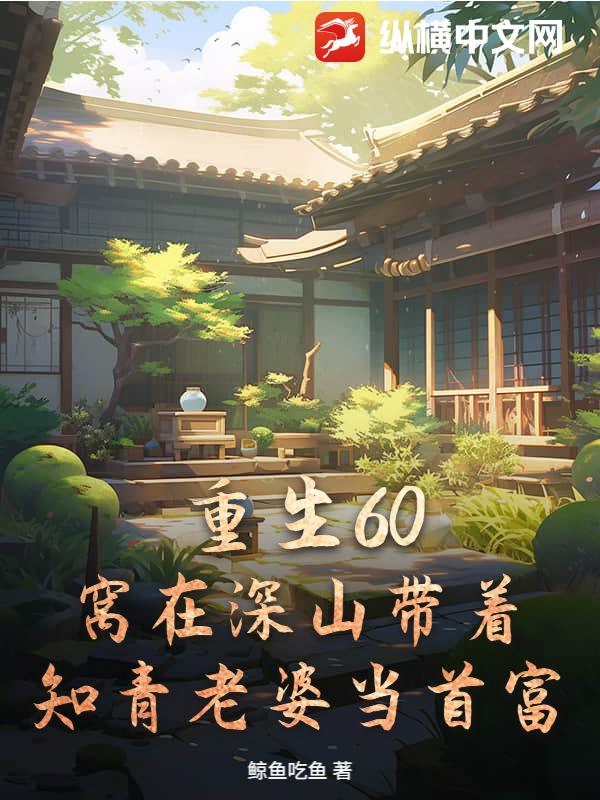 ����60��������ɽ����֪�����ŵ��׸�