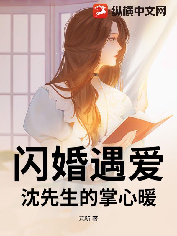 闪婚遇爱:沈先生的掌心暖 闪婚遇爱:沈先生的掌心暖