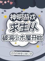 神明游戏:求生从破洞小木屋开始 神明游戏:求生从破洞小木屋开始