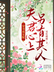 穿书成女配,夫君心上另有其人? 穿书成女配,夫君心上另有其人?