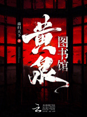 黄泉图书馆 黄泉图书馆