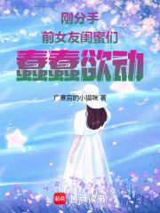 刚分手,前女友闺蜜们蠢蠢欲动 刚分手,前女友闺蜜们蠢蠢欲动