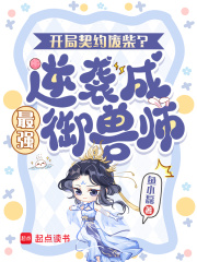 开局契约废柴?逆袭成最强御兽师 开局契约废柴?逆袭成最强御兽师