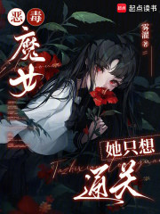 恶毒魔女她只想通关 恶毒魔女她只想通关