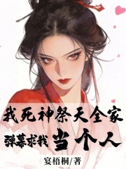 我死神祭天全家,弹幕求我当个人 我死神祭天全家,弹幕求我当个人