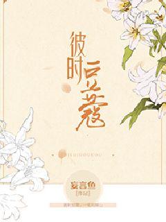 彼时豆蔻 彼时豆蔻