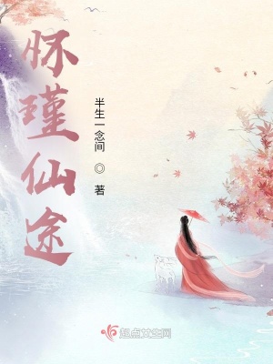 怀瑾仙途 怀瑾仙途