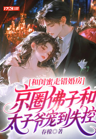 和闺蜜走错婚房,京圈佛子和太子爷宠到失控 和闺蜜走错婚房,京圈佛子和太子爷宠到失控