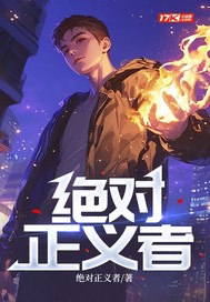 绝对正义者 绝对正义者