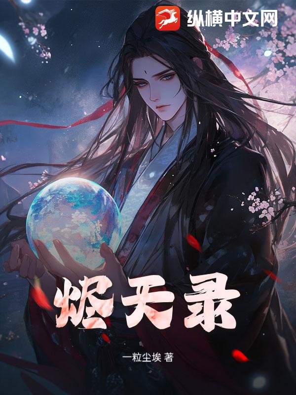 烬天录 烬天录