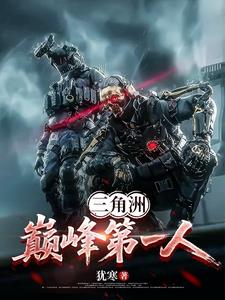 三角洲:巅峰第一人 三角洲:巅峰第一人