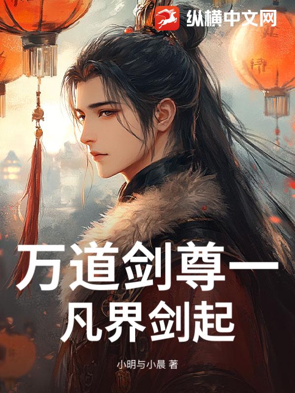 万道剑尊一凡界剑起 万道剑尊一凡界剑起