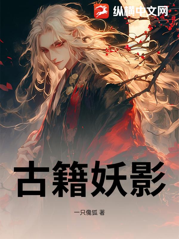 古籍妖影 古籍妖影