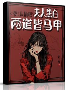 爷!认输吧,夫人黑白两道皆马甲 爷!认输吧,夫人黑白两道皆马甲