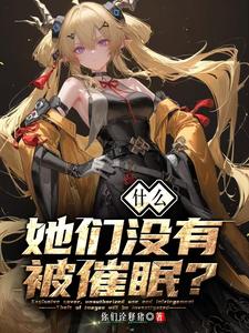 什么?她们没有被催眠? 什么?她们没有被催眠?