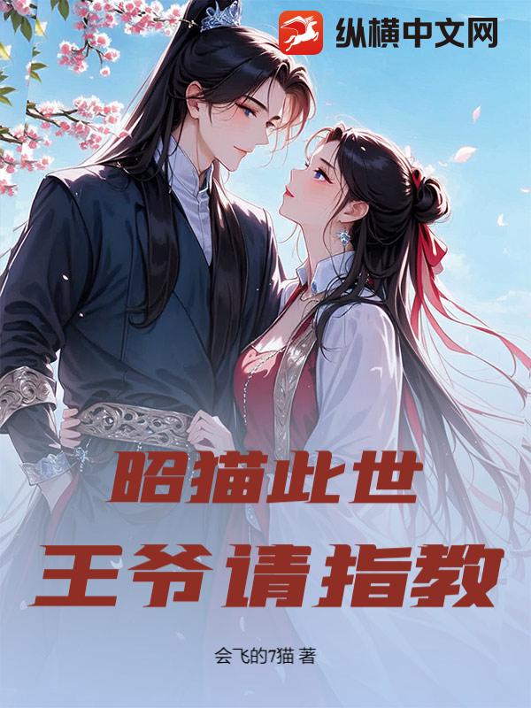 昭猫此世:王爷请指教 昭猫此世:王爷请指教
