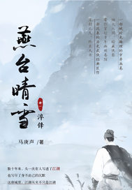 燕台晴雪 燕台晴雪