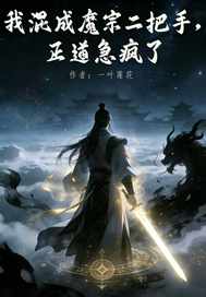 我混成魔宗二把手,正道急疯了 我混成魔宗二把手,正道急疯了