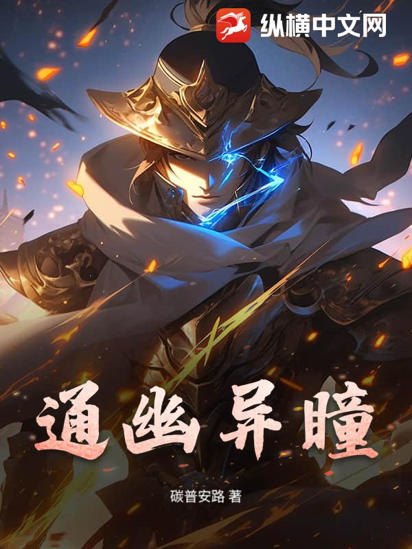 通幽异瞳 通幽异瞳