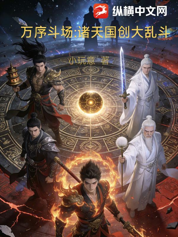 万序斗场:诸天国创大乱斗 万序斗场:诸天国创大乱斗