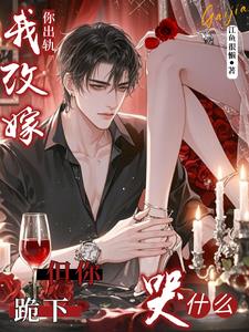 你出轨我改嫁,但你跪下哭什么? 你出轨我改嫁,但你跪下哭什么?