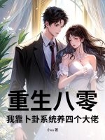 重生八零,我靠卜卦系统养四个大佬 重生八零,我靠卜卦系统养四个大佬