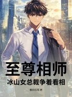 至尊相师,冰山女总裁争着看相 至尊相师,冰山女总裁争着看相