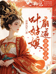 叶姑娘扇遍全京城了吗? 叶姑娘扇遍全京城了吗?