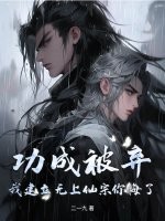 功成被弃,我建立无上仙宗你悔了? 功成被弃,我建立无上仙宗你悔了?
