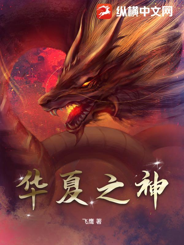 华夏之神 华夏之神