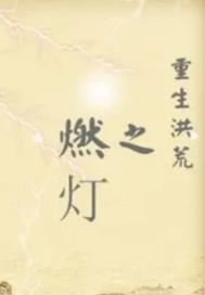 洪荒燃灯传奇 洪荒燃灯传奇