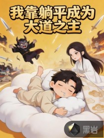 我靠躺平成为大道之主 我靠躺平成为大道之主