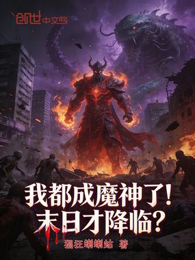 我都成魔神了!末日才降临? 我都成魔神了!末日才降临?