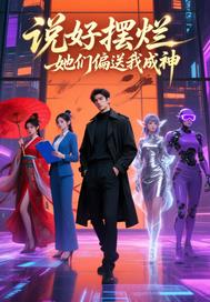 说好摆烂她们偏送我成神 说好摆烂她们偏送我成神