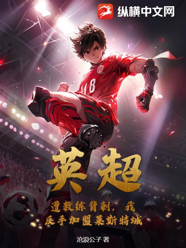 英超:遭教练背刺,我反手加盟莱斯特城 英超:遭教练背刺,我反手加盟莱斯特城