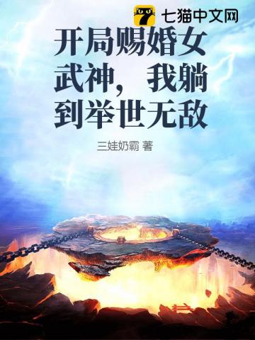 开局赐婚女武神,我躺到举世无敌 开局赐婚女武神,我躺到举世无敌