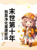 ĩ����ʮ�꣬�ҿ������ؽ���԰