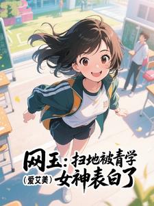 网王:扫地被青学女神表白了 网王:扫地被青学女神表白了